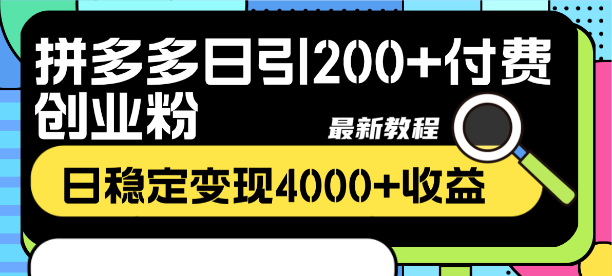 (8276期)拼多多日引200+付费创业粉,日稳定变现4000+收益最新教程-恒创联盟资源网