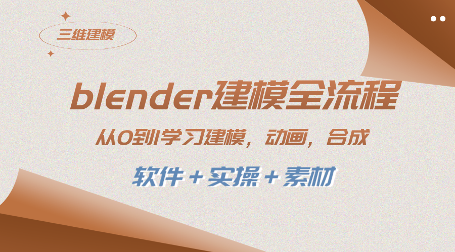 (8277期)blender建模全流程 从0到1学习建模 动画 渲染 剪辑 合成(软件+实操+素材)-恒创联盟资源网
