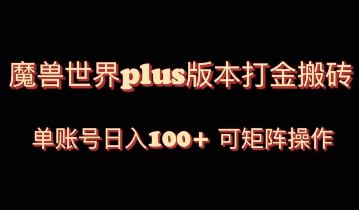 (8283期)魔兽世界亚服plus版本暴力玩法,单号日入100+,可矩阵操作。-恒创联盟资源网