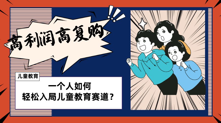 （8298期）儿童教育赛道怎么做？适合个人的操盘方法，长期可做，高利润高复购-恒创联盟资源网