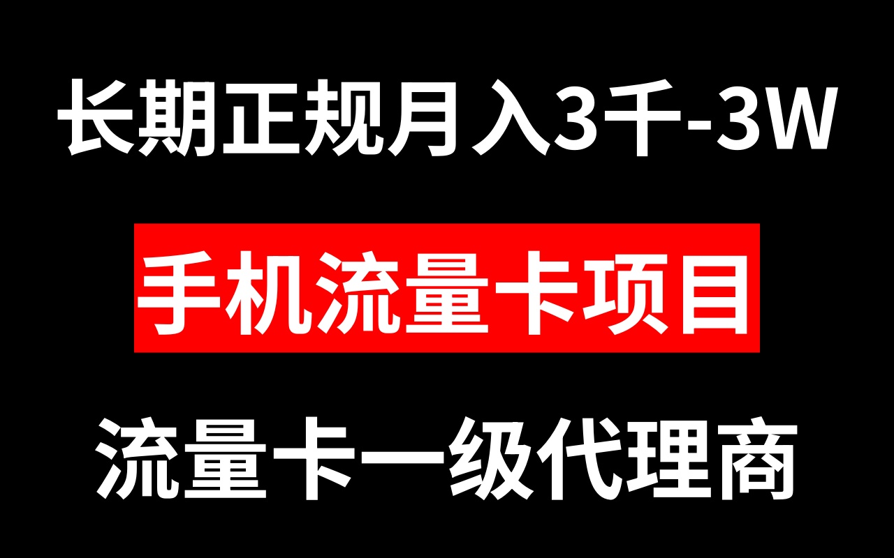 （8311期）手机流量卡代理月入3000-3W长期正规项目-恒创联盟资源网