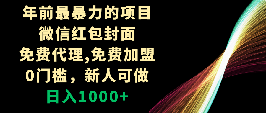 （8324期）年前最暴力的项目，微信红包封面，免费代理，0门槛，新人可做，日入1000+-恒创联盟资源网