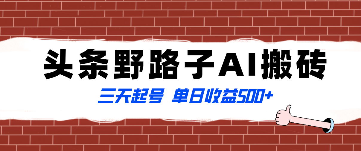 （8338期）全网首发头条野路子AI搬砖玩法，纪实类超级蓝海项目，三天起号单日收益500+-恒创联盟资源网