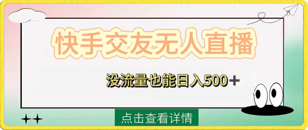 （8341期）快手交友无人直播，没流量也能日入500+。附开通磁力二维码-恒创联盟资源网