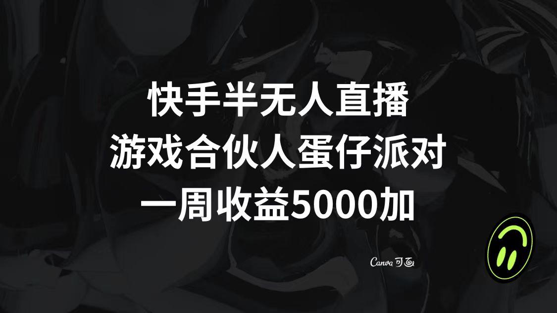 （8347期）快手半无人直播，游戏合伙人蛋仔派对，一周收益5000+-恒创联盟资源网