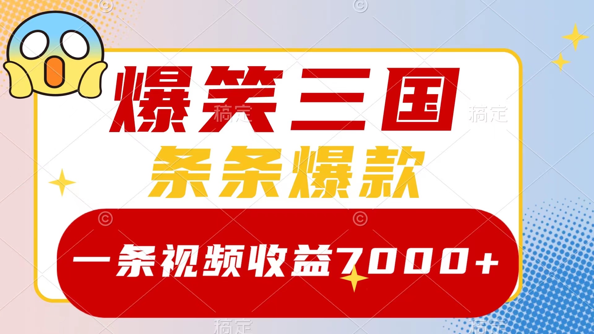 （8348期）爆笑三国，一条视频收益7000+，条条爆款，5分钟一个原创视频，多种变现方式-恒创联盟资源网
