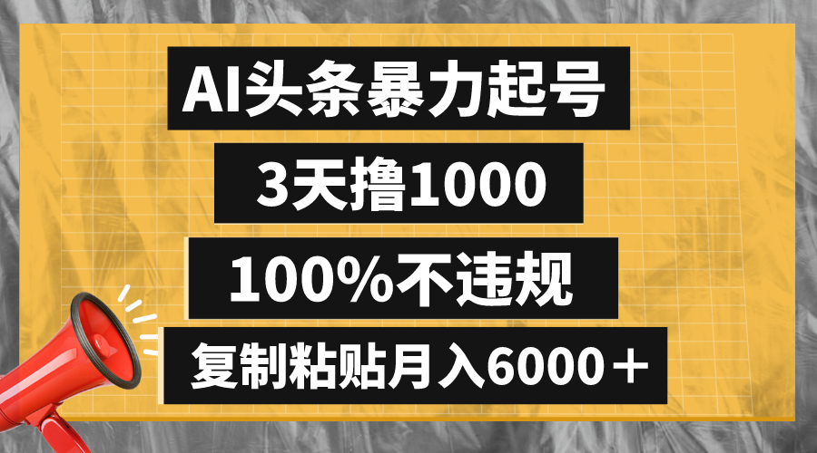（8350期）AI头条暴力起号，3天撸1000,100%不违规，复制粘贴月入6000＋-恒创联盟资源网