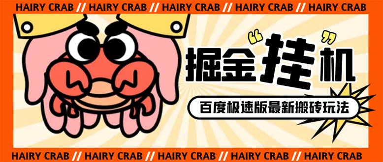 （8369期）外面收费998的新玩法某度极速版掘金挂机项目，自动切换账号单机一天20+…-恒创联盟资源网