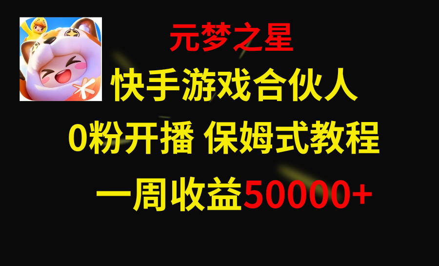 (8373期)快手游戏新风口,元梦之星合伙人,一周收入50000+-恒创联盟资源网