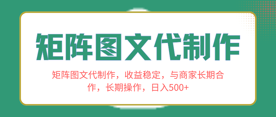 （8374期）矩阵图文代制作，收益稳定，与商家长期合作，长期操作，日入500+-恒创联盟资源网
