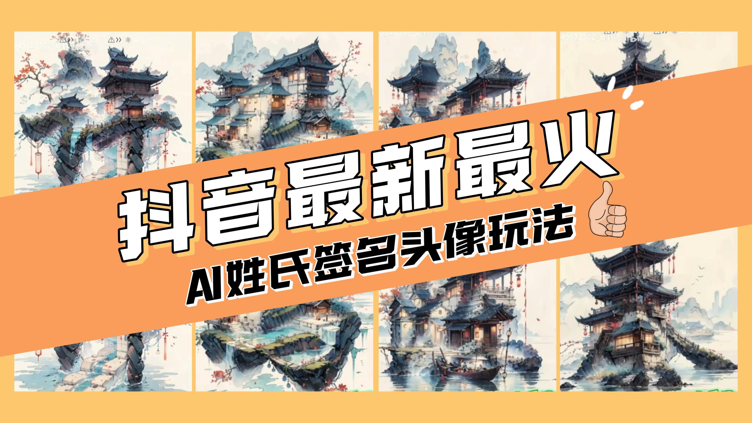 （8375期）AI姓氏签名头像定制，简单易操作，日入200-500+-恒创联盟资源网
