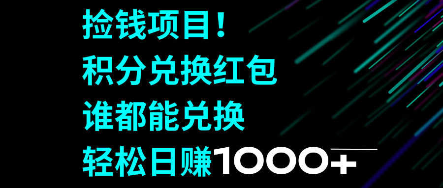 （8378期）捡钱项目！积分兑换红包，谁都能兑换，轻松日赚1000+-恒创联盟资源网