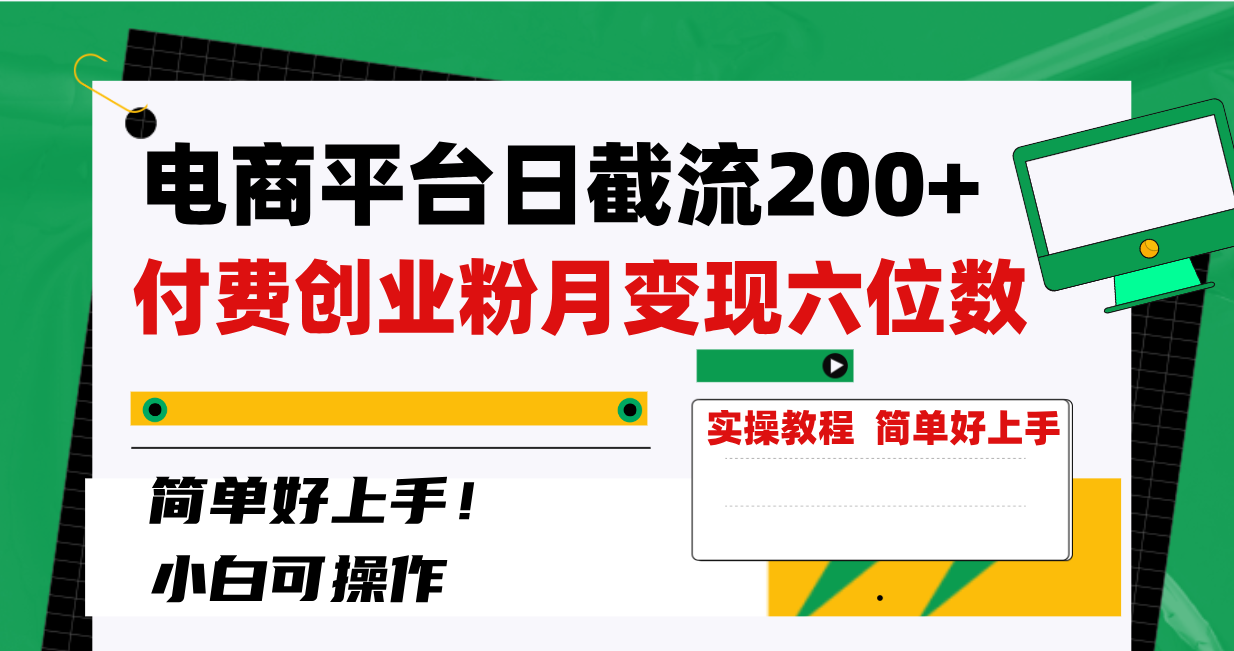 (8397期)电商平台日截流200+付费创业粉,月变现六位数简单好上手!-恒创联盟资源网