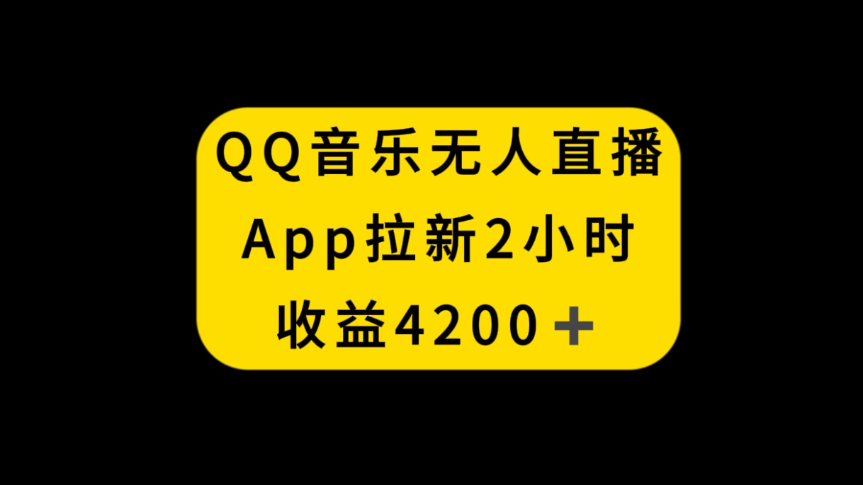 （8398期）QQ音乐无人直播APP拉新，2小时收入4200，不封号新玩法-恒创联盟资源网