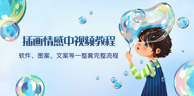 （8404期）插画情感中视频教程：软件、图案、文案等一整套完整流程，送文案模版、…-恒创联盟资源网