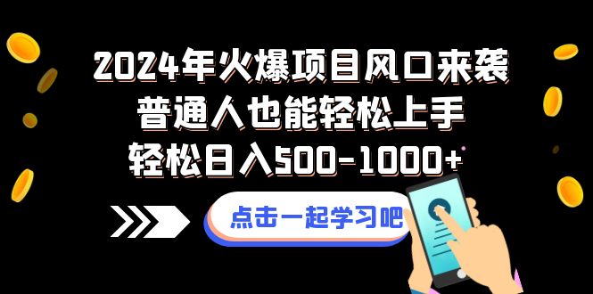 （8421期）2024年火爆项目风口来袭普通人也能轻松上手轻松日入500-1000+-恒创联盟资源网