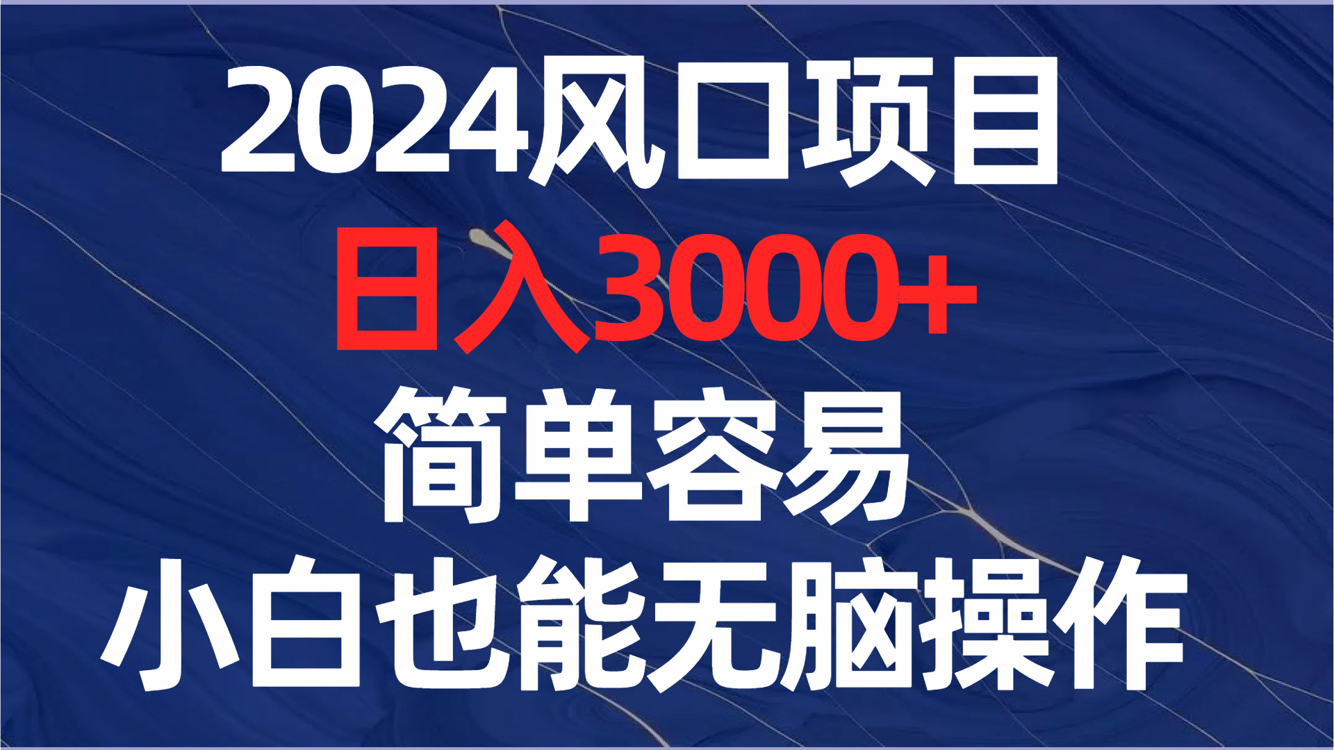 (8432期)2024风口项目,日入3000+,简单容易,小白也能无脑操作-恒创联盟资源网