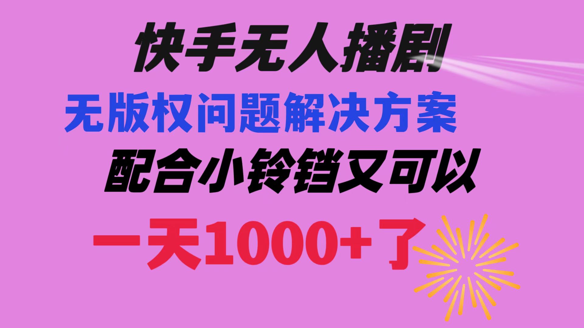 （8434期）快手无人播剧 解决版权问题教程 配合小铃铛又可以1天1000+了-恒创联盟资源网