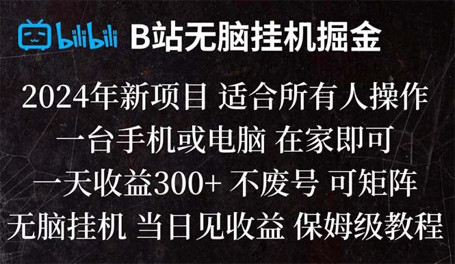 （8436期）B站纯无脑挂机掘金,当天见收益,日收益300+-恒创联盟资源网