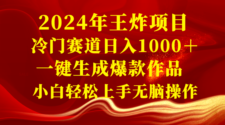 （8442期）2024年王炸项目 冷门赛道日入1000＋一键生成爆款作品 小白轻松上手无脑操作-恒创联盟资源网