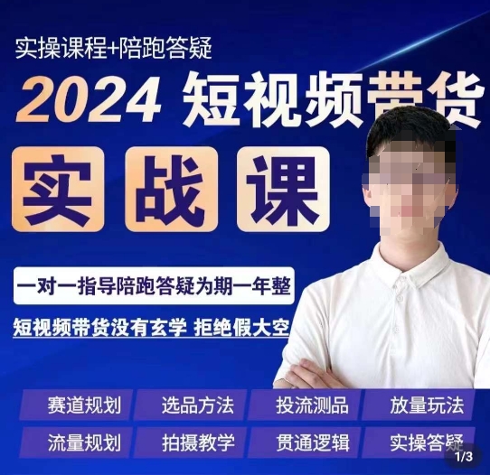 果哥·2024短视频带货实操课，​赛道规划/选品方法/投流测品/放量玩法/流量规划/拍摄教学-恒创联盟资源网