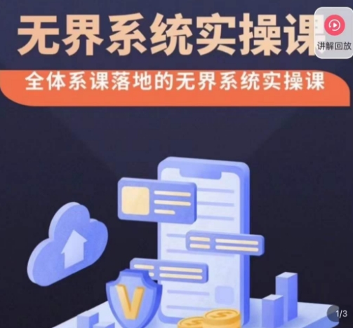 老衲·无界系统实操课，全体系落地无界改版后选择、出价、高投产做付费引流-恒创联盟资源网