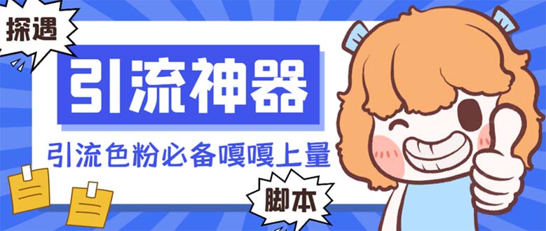 （8447期）【引流必备】探遇漂流瓶全自动引流脚本，引流色粉必备神器嘎嘎上量【引…-恒创联盟资源网