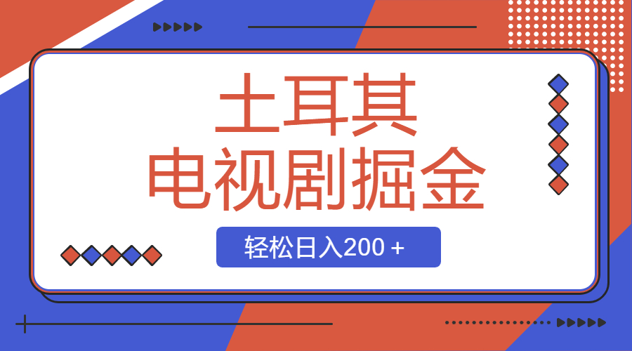 （8458期）土耳其电视剧掘金项目，操作简单，轻松日入200＋-恒创联盟资源网