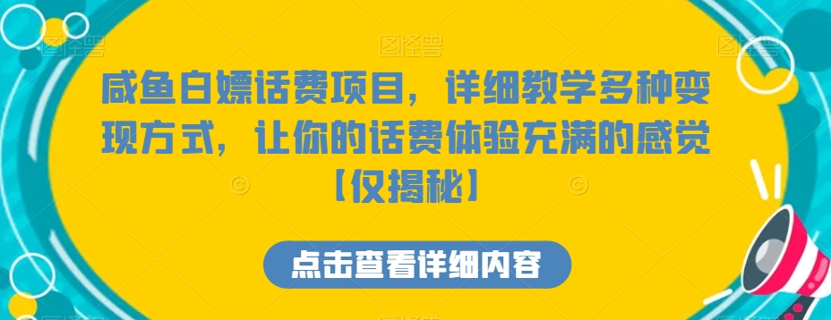 咸鱼白嫖话费项目，详细教学多种变现方式，让你的话费体验充满的感觉【仅揭秘】-恒创联盟资源网