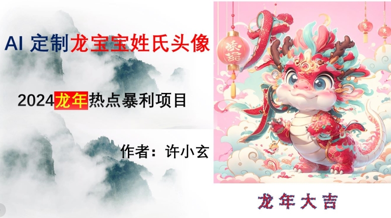 龙年热点项目,AI制作定制龙宝宝姓氏头像【揭秘】-恒创联盟资源网