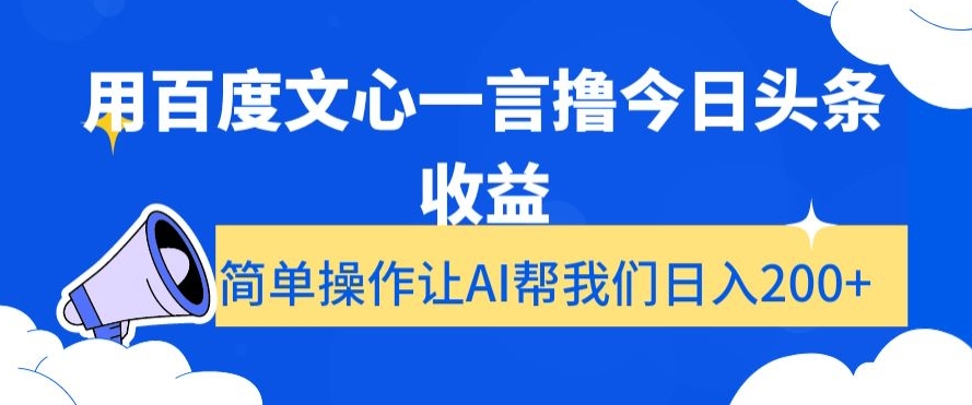 用百度文心一言撸今日头条收益,简单操作让AI帮我们日入200+【揭秘】-恒创联盟资源网