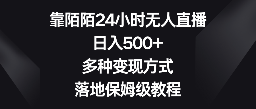 （8476期）靠陌陌24小时无人直播，日入500+，多种变现方式，落地保姆级教程-恒创联盟资源网