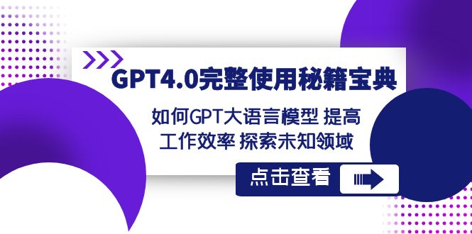 (8481期)GPT4.0完整使用-秘籍宝典:如何GPT大语言模型 提高工作效率 探索未知领域-恒创联盟资源网