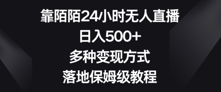 靠陌陌24小时无人直播，日入500+，多种变现方式，落地保姆级教程【揭秘】-恒创联盟资源网