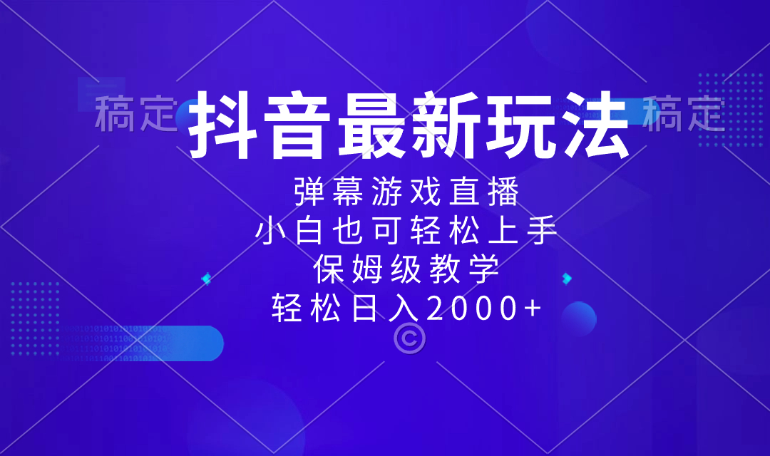 (8485期)抖音最新项目,弹幕游戏直播玩法,小白也可轻松上手,保姆级教学 日入2000+-恒创联盟资源网