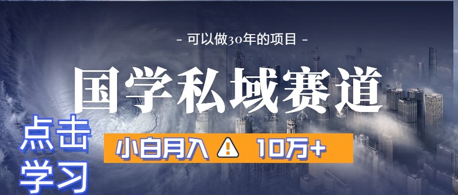 暴力国学私域赛道,小白月入10万+,引流+转化一整套流程-恒创联盟资源网