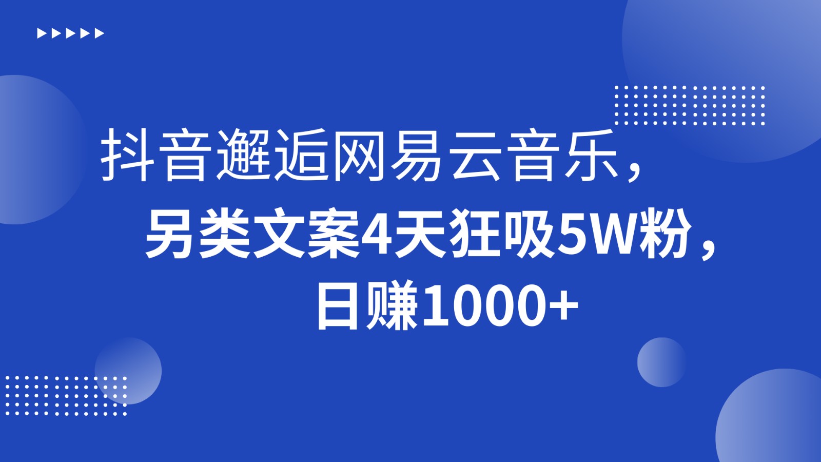 抖音邂逅网易云音乐，另类文案4天狂吸5W粉，日赚1000+-恒创联盟资源网