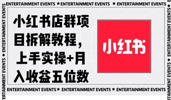 小红书店群项目拆解教程,上手实操+月入收益五位数【揭秘】-恒创联盟资源网