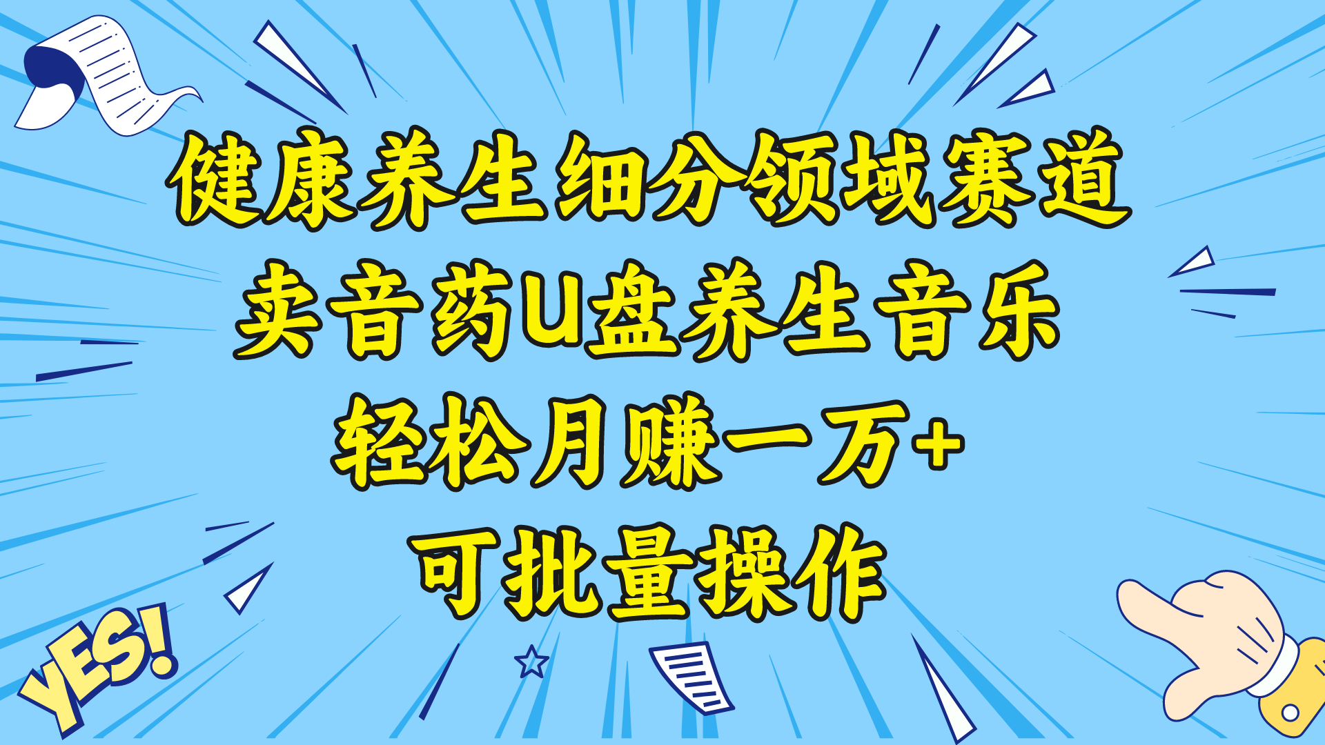 （8503期）健康养生细分领域赛道，卖音药U盘养生音乐，轻松月赚一万+，可批量操作-恒创联盟资源网