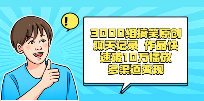 (8504期)3000组搞笑原创聊天记录 作品快速破10万播放 多渠道变现-恒创联盟资源网