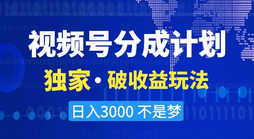 视频号分成计划，独家·破收益玩法，日入3000不是梦【揭秘】-恒创联盟资源网