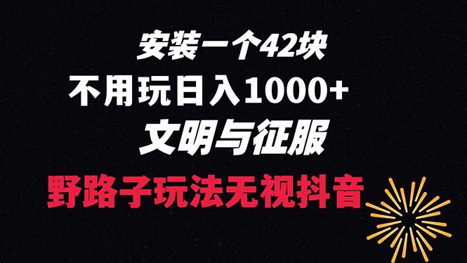 （8505期）下载一单42 野路子玩法 不用播放量  日入1000+抖音游戏升级玩法 文明与征服-恒创联盟资源网