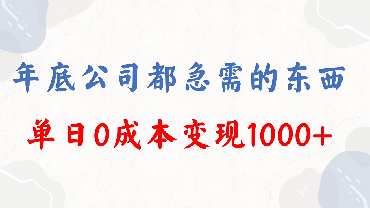 （8497期）年底必做项目，每个公司都需要，今年别再错过了，0成本变现，单日收益1000-恒创联盟资源网
