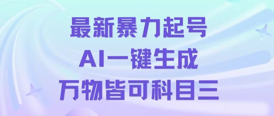 最新暴力起号方式，利用AI一键生成科目三跳舞视频，单条作品突破500万播放【揭秘】-恒创联盟资源网