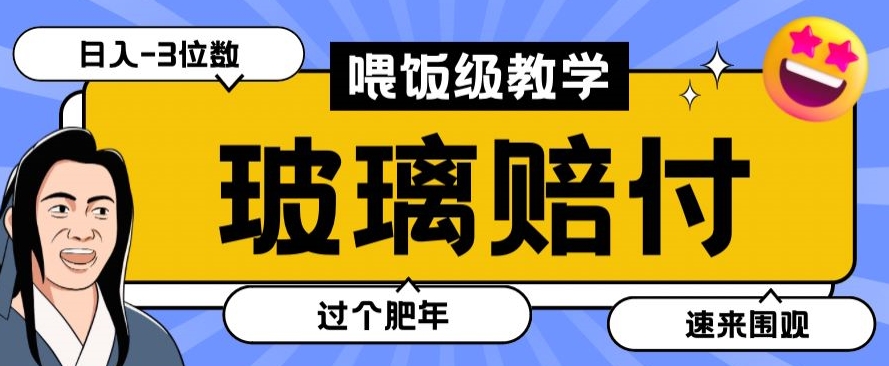 最新赔付玩法玻璃制品陶瓷制品赔付,实测多电商平台都可以操作【仅揭秘】-恒创联盟资源网