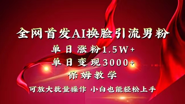 (8507期)全网独创首发AI换脸引流男粉单日涨粉1.5W+变现3000+小白也能上手快速拿结果-恒创联盟资源网