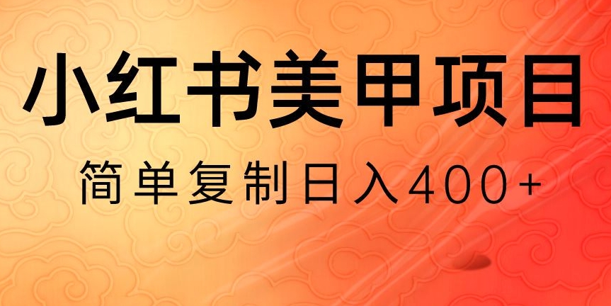 小红书搬砖项目，无货源美甲美睫，日入400一1000+【揭秘】-恒创联盟资源网