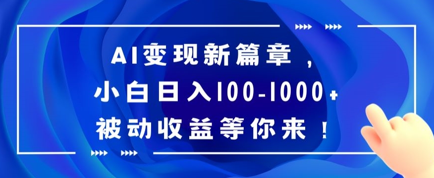 AI变现新篇章,小白日入100-1000+被动收益等你来【揭秘】-恒创联盟资源网