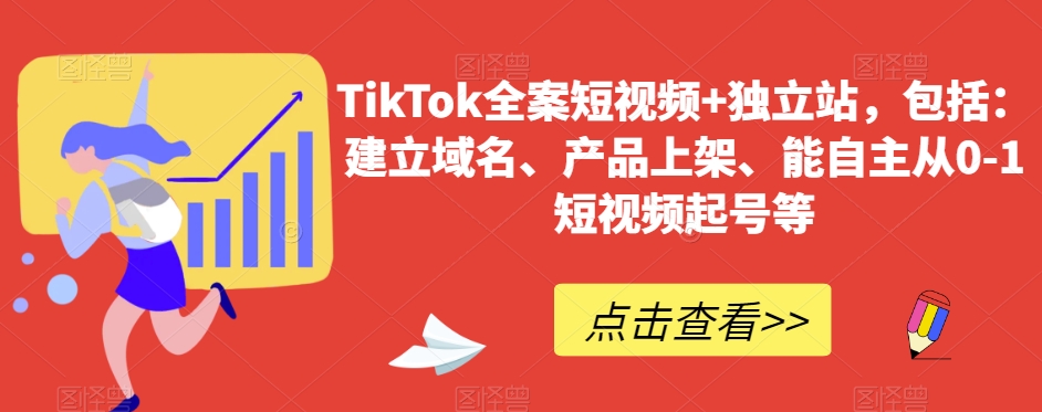TikTok全案短视频+独立站，包括：建立域名、产品上架、能自主从0-1短视频起号等-恒创联盟资源网