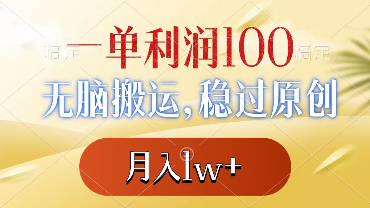 （8524期）一单利润100+，无脑搬运，稳过原创，月入1w+-恒创联盟资源网